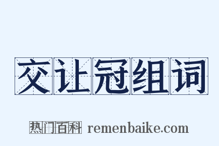 交让冠组词是什么意思的图片